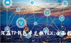 如何在TP钱包中兑换TRX：全