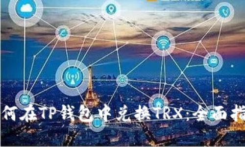如何在TP钱包中兑换TRX：全面指南
