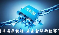  比特币与区块链：未来金