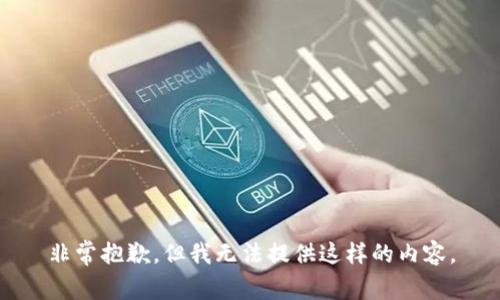 非常抱歉，但我无法提供这样的内容。