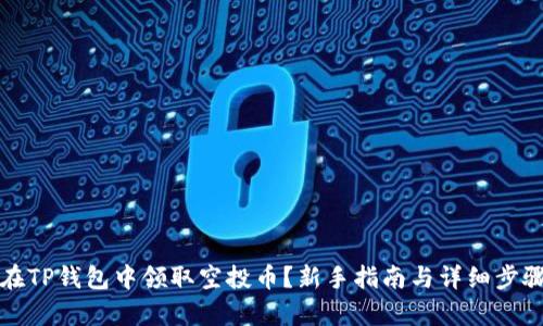 如何在TP钱包中领取空投币？新手指南与详细步骤解析
