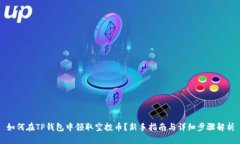如何在TP钱包中领取空投币