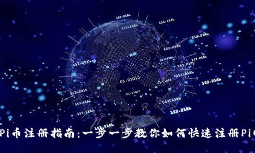  区块链Pi币注册指南：一步一步教你如何快速注册Pi网络账号