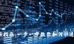  区块链Pi币注册指南：一