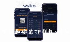 如何下载和安装TP钱包：详