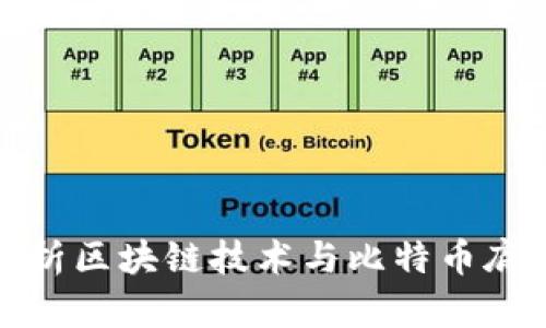 深入解析区块链技术与比特币底层机制