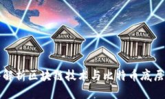 深入解析区块链技术与比