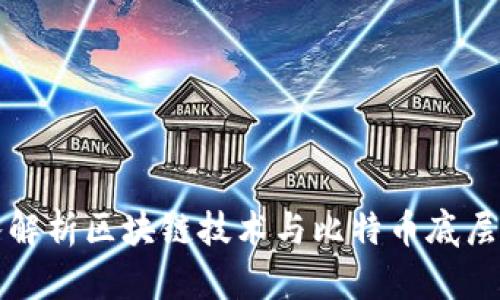 深入解析区块链技术与比特币底层机制