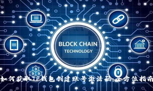 如何获取TP钱包创建账号激活码：全方位指南
