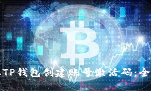 如何获取TP钱包创建账号激活码：全方位指南