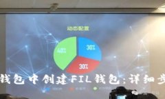 如何在TP钱包中创建FIL钱包