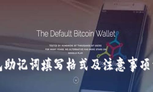 钱包助记词填写格式及注意事项详解