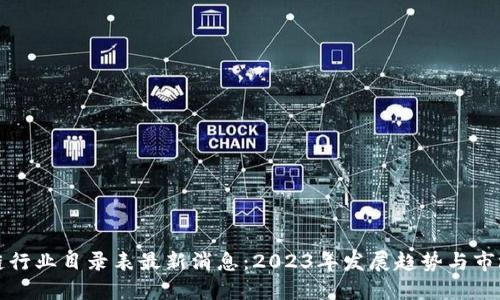 区块链行业目录表最新消息：2023年发展趋势与市场机遇
