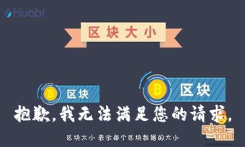 抱歉，我无法满足您的请求。