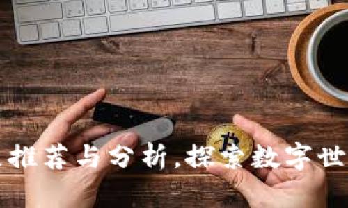 区块链最新动漫推荐与分析，探索数字世界中的创作灵感