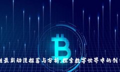 区块链最新动漫推荐与分