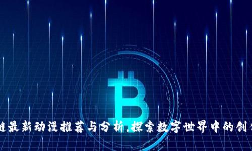 区块链最新动漫推荐与分析，探索数字世界中的创作灵感