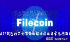 新版TP钱包打不开薄饼的解