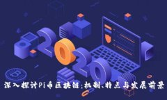 深入探讨Pi币区块链：机制