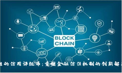 区块链的信用评级币：重塑金融信任机制的创新解决方案