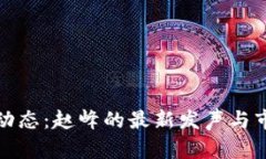 最新区块链动态：赵峰的