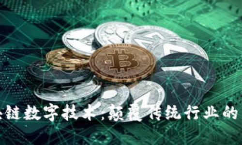 最新区块链数字技术：颠覆传统行业的未来趋势