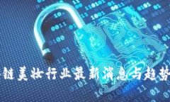 区块链美妆行业最新消息