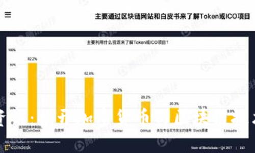 区块链最新资讯：揭开加密货币与区块链技术的未来趋势
