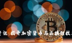 区块链最新资讯：揭开加