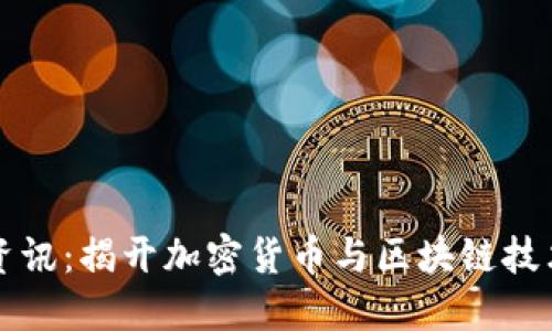 区块链最新资讯：揭开加密货币与区块链技术的未来趋势