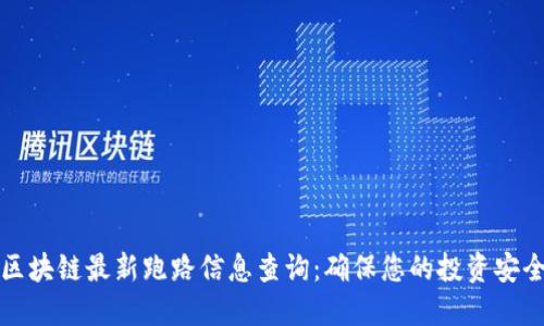 区块链最新跑路信息查询：确保您的投资安全