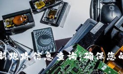 区块链最新跑路信息查询：确保您的投资安全