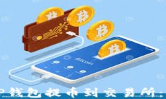 如何从TP钱包提币到交易所