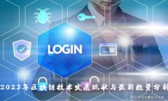 2023年区块链技术发展现状
