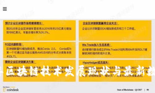 2023年区块链技术发展现状与最新数量分析