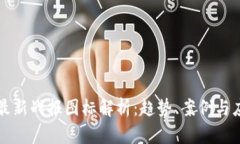 区块链最新战报图标解析