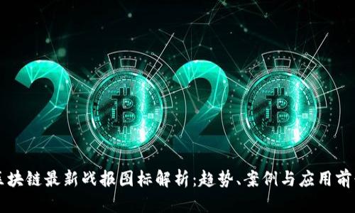 区块链最新战报图标解析：趋势、案例与应用前景