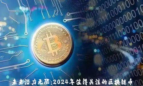 
未来潜力无限：2024年值得关注的区块链币