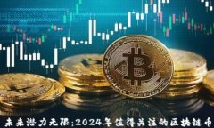 未来潜力无限：2024年值得