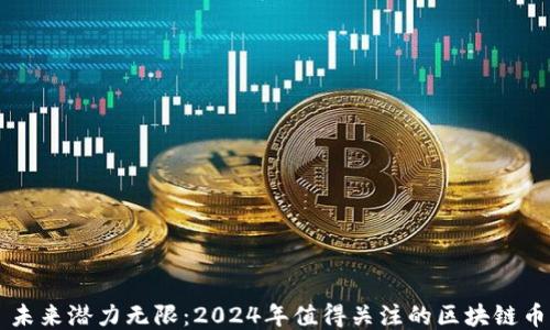 
未来潜力无限：2024年值得关注的区块链币