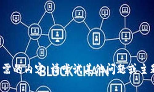 抱歉，我无法提供您所需的内容。请尝试其他问题或主题。我将很高兴帮助您！