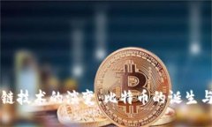 区块链技术的演变：比特