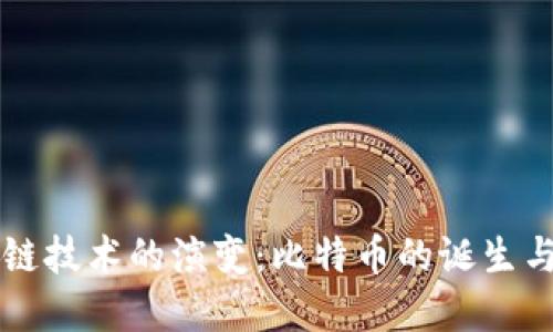 区块链技术的演变：比特币的诞生与发展