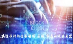 区块链币种的全面解析：