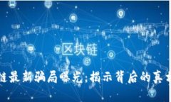 环保币区块链最新骗局曝