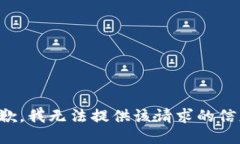 抱歉，我无法提供该请求