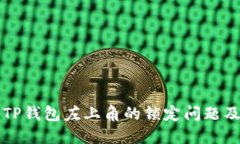 如何解决TP钱包左上角的锁