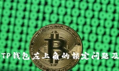 如何解决TP钱包左上角的锁定问题及下载指南