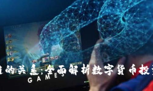 炒币跟区块链的关系：全面解析数字货币投资的背后技术