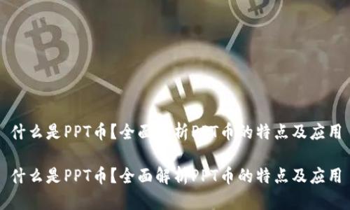 什么是PPT币？全面解析PPT币的特点及应用

什么是PPT币？全面解析PPT币的特点及应用